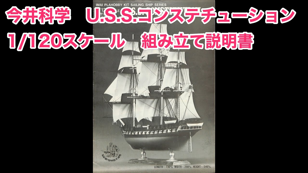 コンステチューションIMAI 1/120 U.S.S. Constitution 1/120スケール
