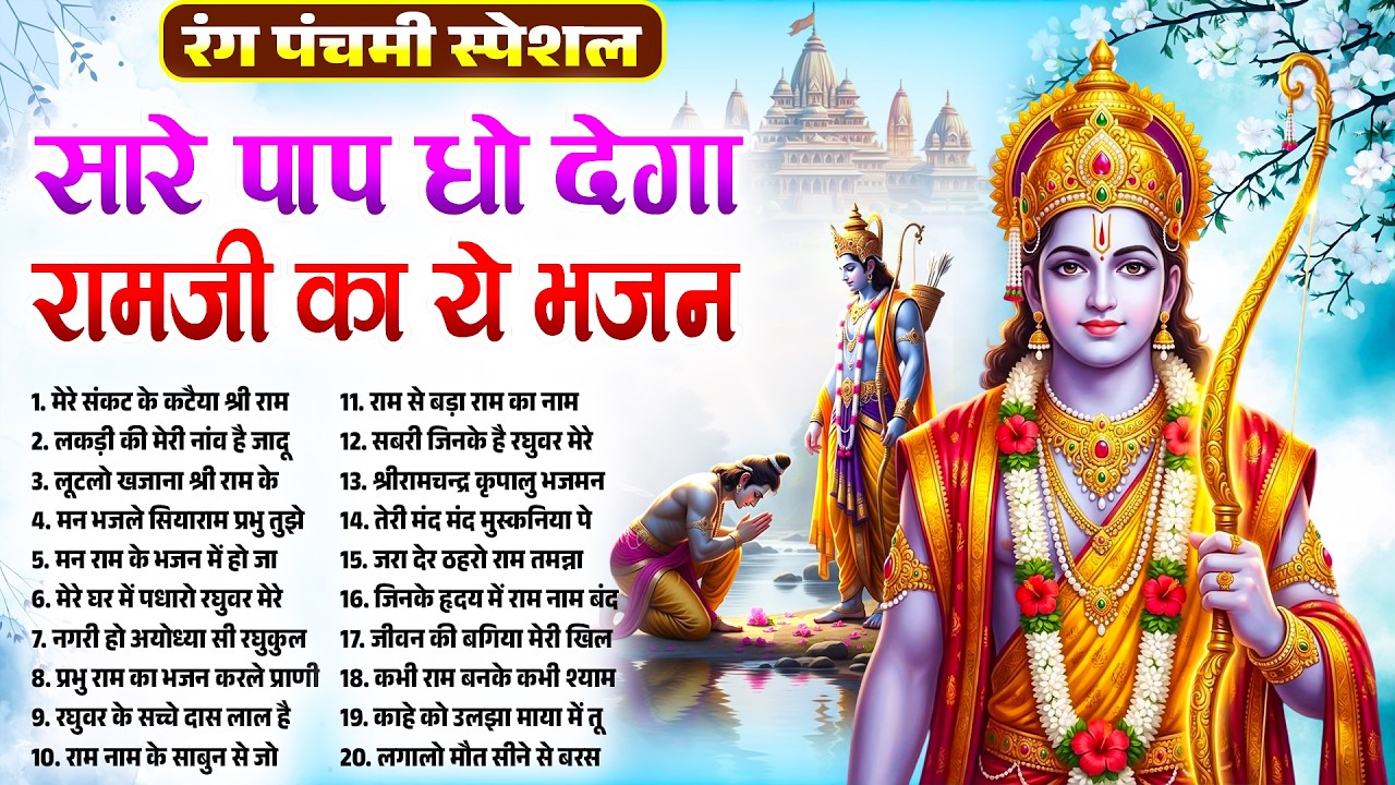 रविवार स्पेशल | नॉनस्टॉप राम भजन | Nonstop Ram Bhajan | Shree Ram Ji Ke Bhajan | Ram Bhajan 2026