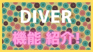 Diverの機能を動画で紹介!