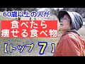 高齢者が食べると痩せていく食べ物【トップ 7】