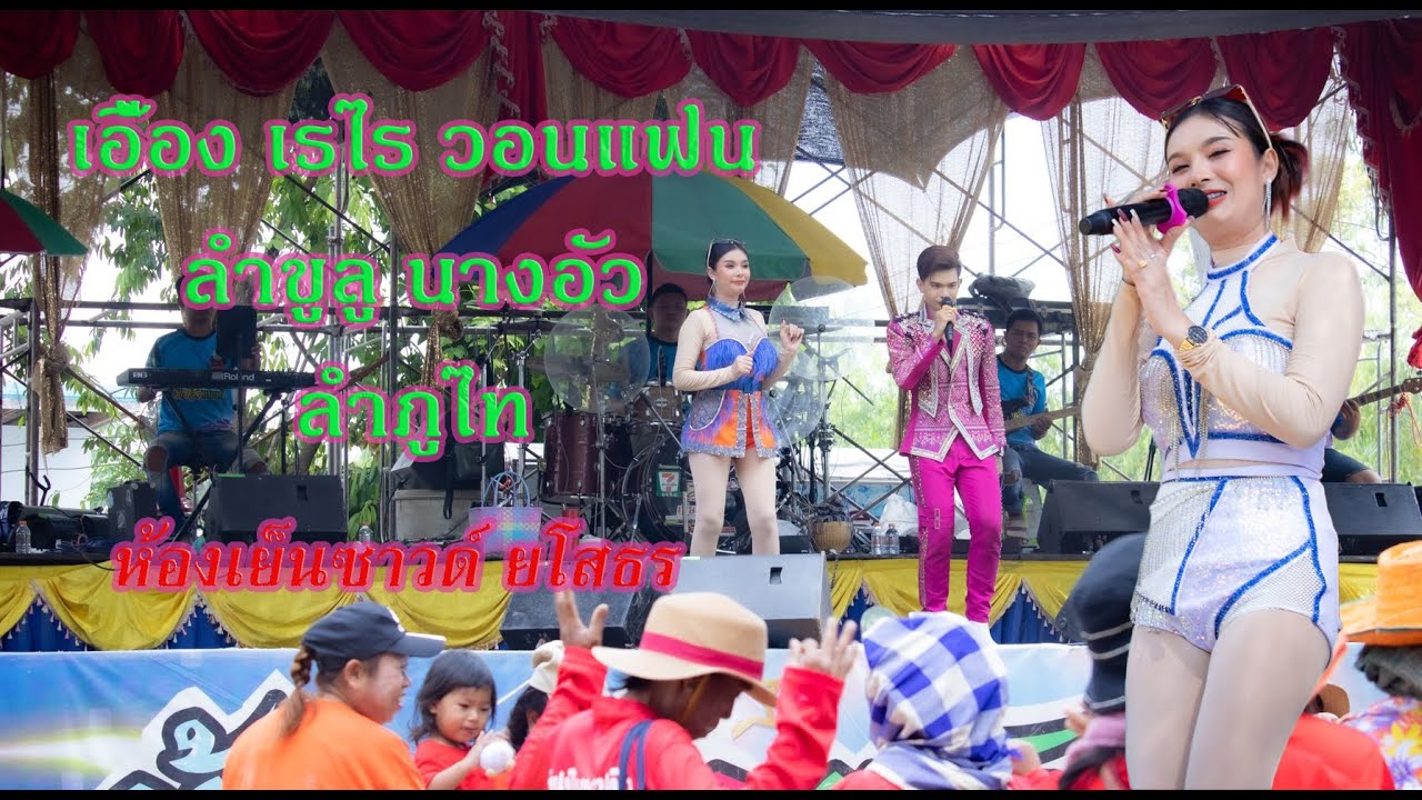 เอื้อง เรไร สายรักษ์ I เรไรวอนแฟน+ลำเดินขูลูนางอัว+ลำภูไทโย้นๆ I ห้องเย็นซาวด์ยโสธร
