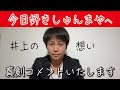 【今日好き、しゅんまやについて】今の想いを語りました。