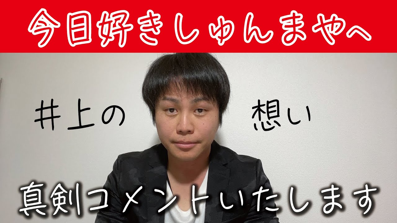 好き まや 妊娠 今日