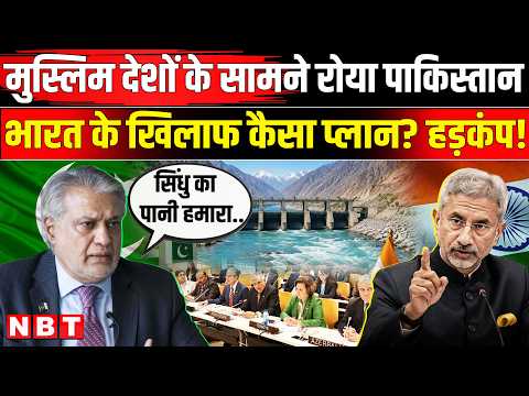 India Pakistan News: Indus Water Treaty पर OIC में Ishaq Dar की गीदड़भभकी । Sindhu Jal Sandhi