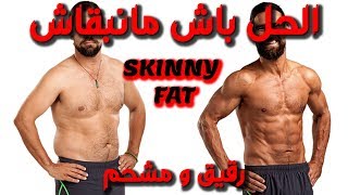 الحل ديال Skinny Fat | كيفاش نكبر الكتلة العضلية | كيفاش نقص الدهون ديال الجسم