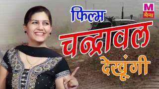 Filam Chandrawal Dekhugi || फिलम चंद्रावल देखूँगी || Janu Rakhi, Anjali Ramesh ||Haryanvi Hot Songs chords