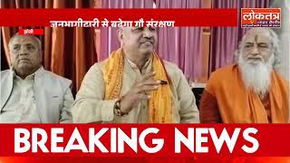 झाँसी में सनातन एकता महासमिति द्वारा गौ सेवा व ‘गंगा–नदी बचाओ’ अभियान का शुभारम्भ