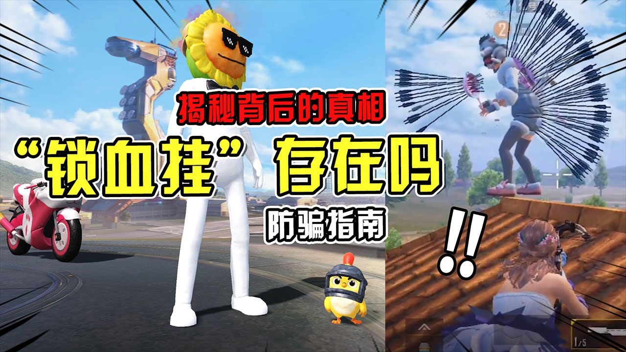 防骗指南：被车撞10几下，还能单人灭队！吃鸡究竟有没有锁血挂？【电脑人18号】