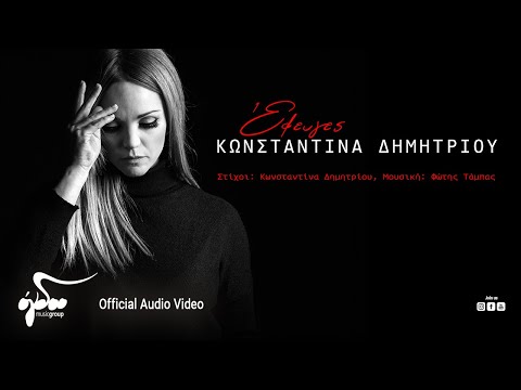 Κωνσταντίνα Δημητρίου - Έφευγες | Official Audio Video