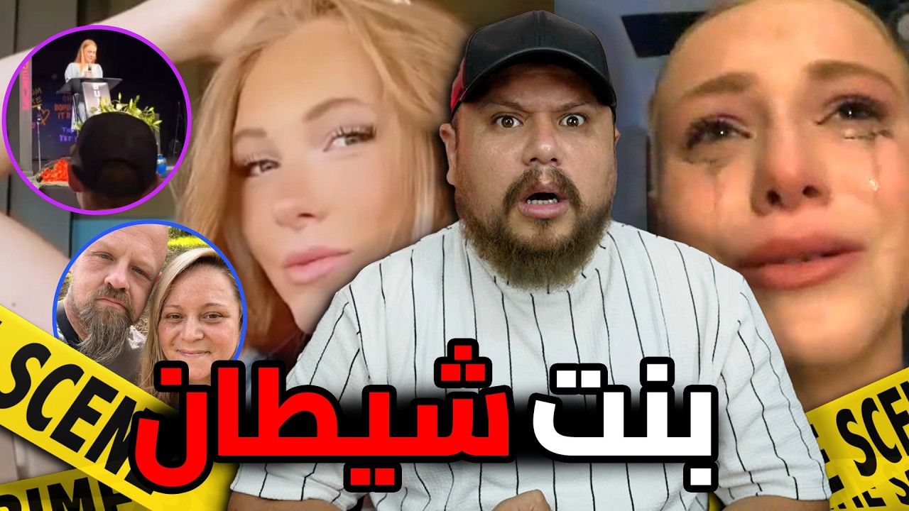 قصة البنت لي صفاتها لواليديها و مشات كتبكي فتيك توك