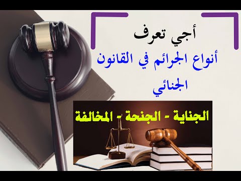 أنواع الجرائم في القانون الجنائي المغربي