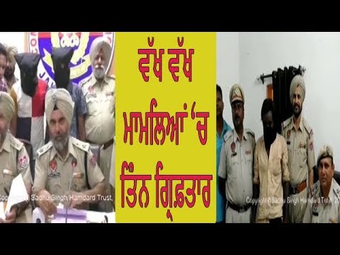 Three arrested - ਜਲੰਧਰ ਪੁਲਿਸ ਨੂੰ ਮਿਲੀ ਸਫਲਤਾ