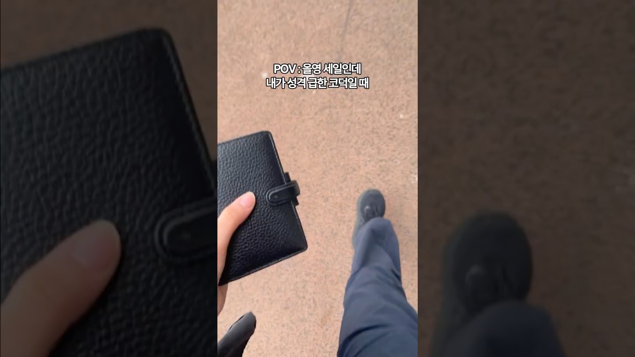 올영 세일 첫날 국룰 루틴