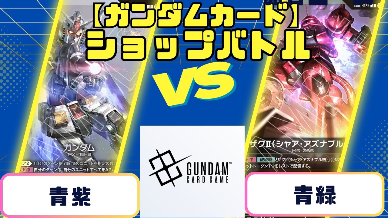 【ガンダムカード】ショップバトル　青紫vs青緑