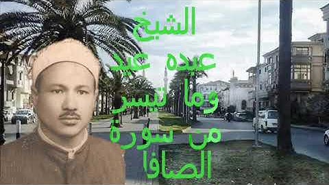الشيخ عبده عيد وما تيسر من سورة الصافات
