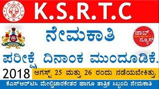 Ksrtc Postponed 25 And 26Th Exam Date Ksrtc ಆಗಸಟ 25 ಮತತ 26ರ ನಮಕತ ಪರಕಷ ದನಕ ಮದಡಕ
