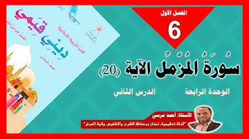 سورة المزمل الآية 20 | الصف السادس | الفصل الأول