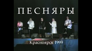 ПЕСНЯРЫ Концерт в Красноярске 1999  (stereo mix)