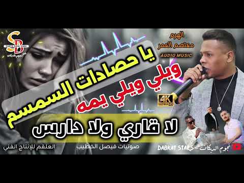 ويل ويلي يمة يا حصادات السمسم لا قاري ولا دارس الهرم معتصم العمر نجوم الدبكات Dabkat Stars  ويل ويلي يمة يا حصادات السمسم لا قاري ولا دارس الهرم معتصم العمر نجوم الدبكات Dabkat Stars