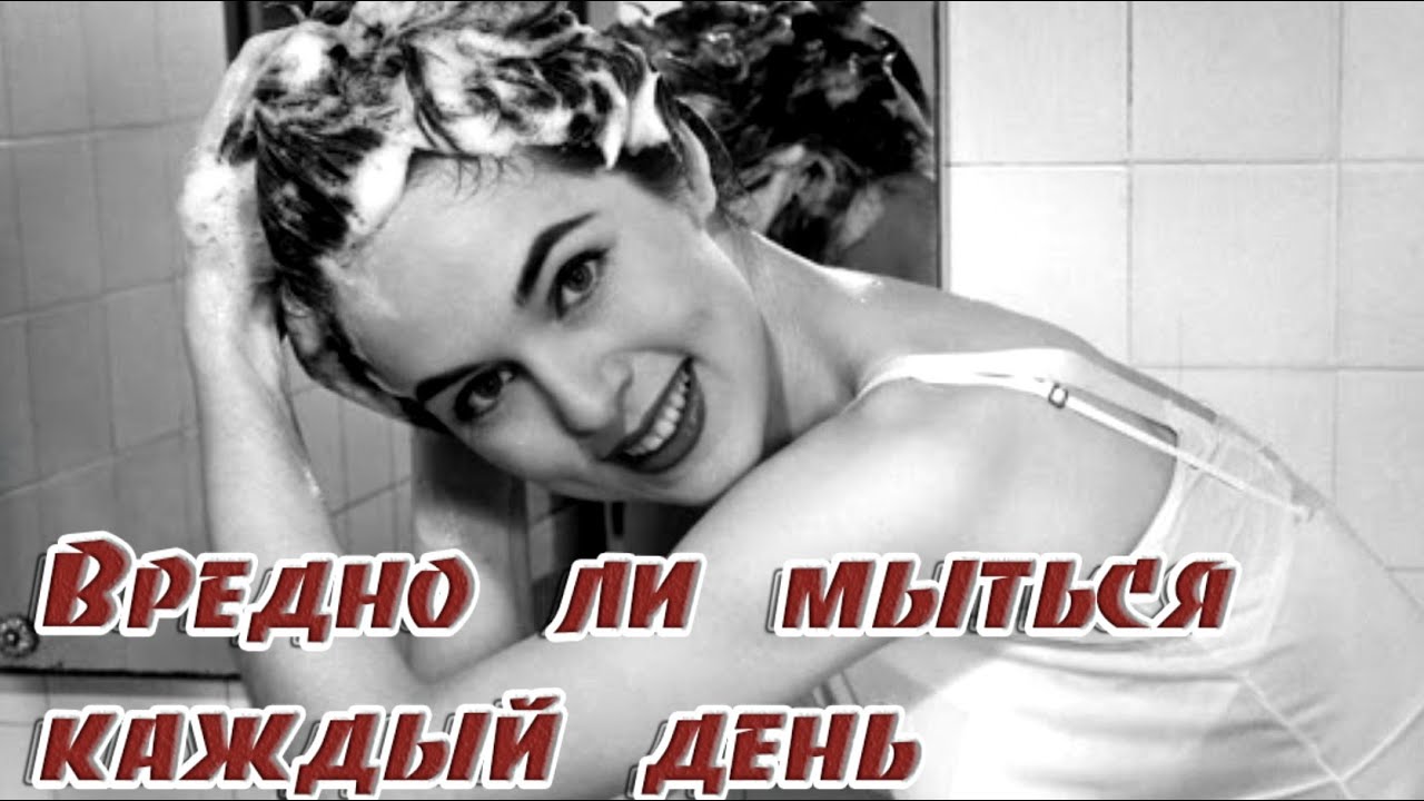 ➤ Вредно ли мыться каждый день ➤ Почему мыться вредно для здоровья