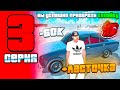 ПУТЬ БОМЖА на БЛЕК РАША #3 - ПЕРВАЯ ТАЧКА BLACK RUSSIA CRMP MOBILE