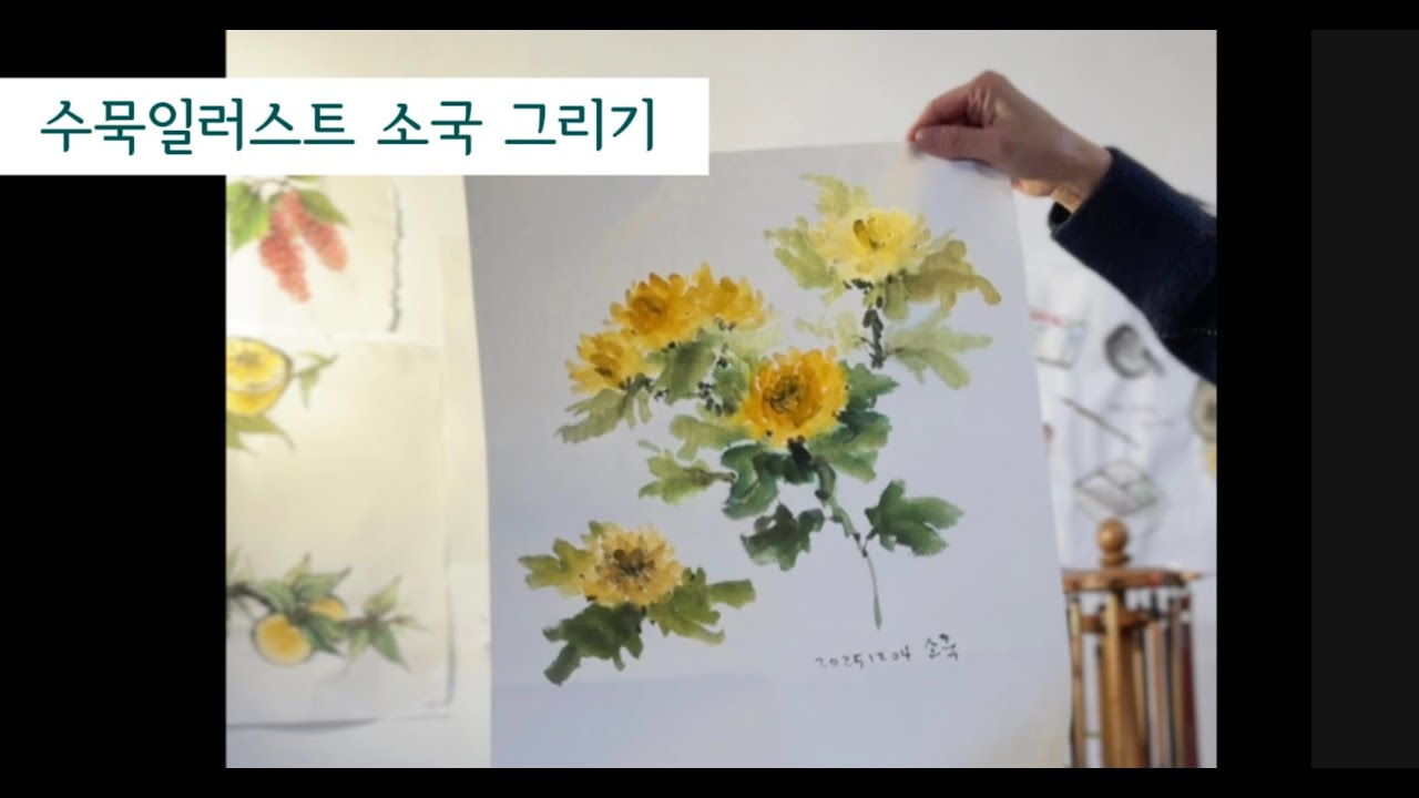 [프랑스 브이로그] 정원 산책 중 발견한 소국, 수묵으로 담아내다 | 붓 끝에 담긴 가을의 마지막 인사 🇫🇷