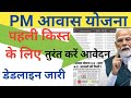 PM आवास योजना: पहली किस्त की डेडलाइन जारी, तुरंत करें आवेदन!