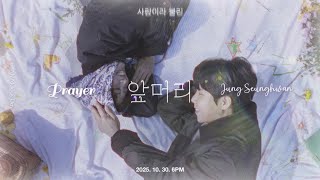『Vietsub』  Prayer 〈앞머리〉 • Jung Seung Hwan ♪