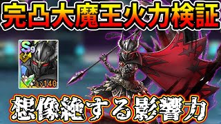 【ドラクエタクト】完凸大魔王最速火力検証。本当にぶっ壊れなのか！？【DQタクト】