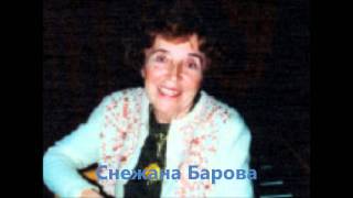 Снежана Барова