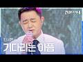 진시몬 - 기다리는 아픔|전설의 사내 7회