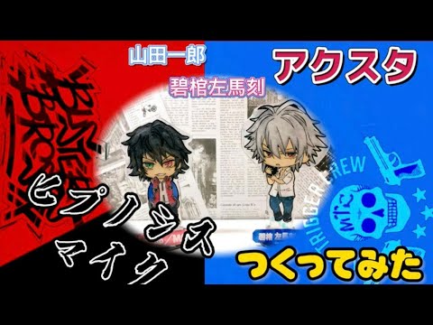ヒプノシスマイク シリコンキャップ アクスタ ヒプマイ 乱数 　左馬刻 簓 蘆笙 プラ板】ヒプノシスマイク アクスタ第二弾！！山田一郎・碧棺左