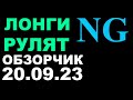 Обзор газа NG 20.09.2023 Лонги рулят?