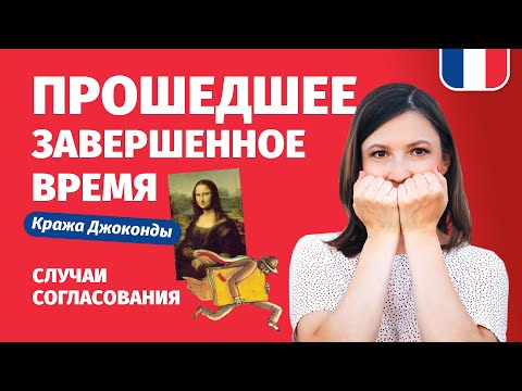 🔥 Прошедшее завершенное время,  французский язык. Часть 3 - согласование причастий 🔥