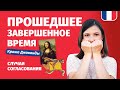 🔥 Прошедшее завершенное время,  французский язык. Часть 3 - согласование причастий 🔥