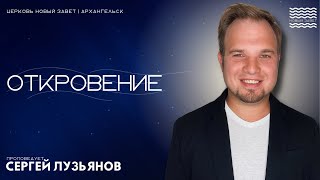 Сергей Лузьянов - Откровение