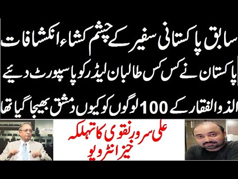 How Pakistan Give Passports to Taliban Leaders Big revealations By Former Ambassdor Ali Serwar Naqvi