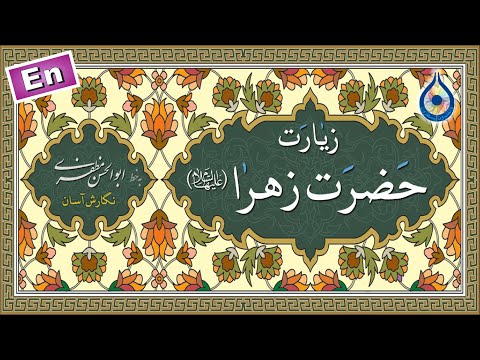 زیارت حضرت زهرا س نگارش آسان سماواتی     زيارة السيدة فاطمة الزهراء س