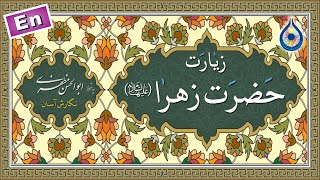 زیارت حضرت زهرا (س) «نگارش آسان» (سماواتی) - Ziyarat of Lady Fatimah - زيارة السيدة فاطمة الزهراء(س)