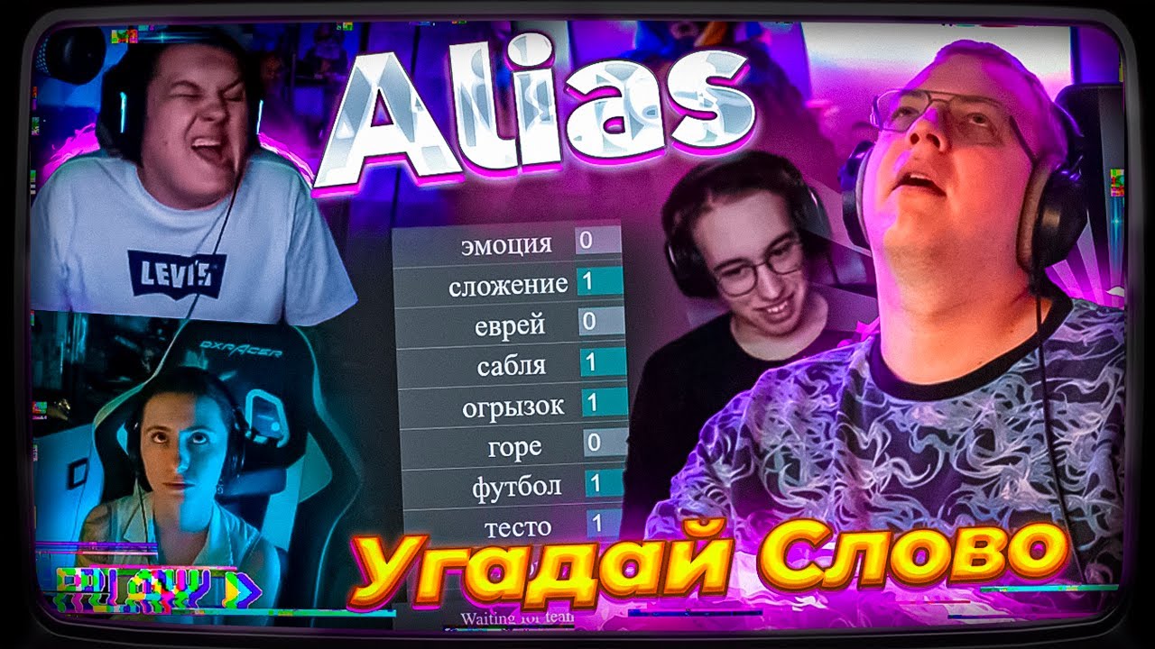 ПЯТЁРКА ОТГАДЫВАЕТ СЛОВА В Alias (КАКТО, ХАНОВ, Соня) №2