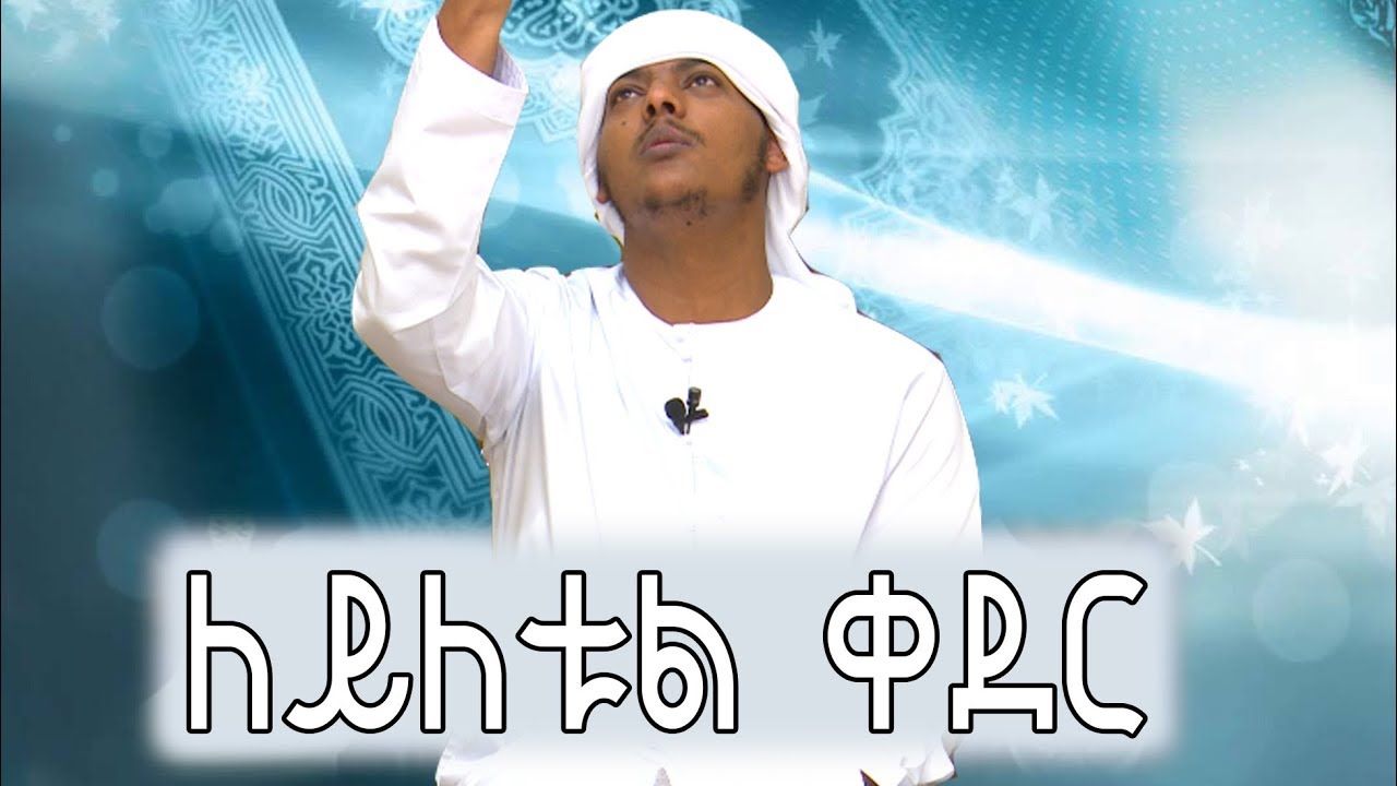 ለይለቱል ቀድር ምነኛ መታደል ነዉ በኡስታዝ ካሊድ ክብሮም