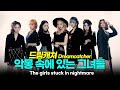 드림캐쳐, 13일의 금요일에 데뷔한 악몽돌[Dreamcatcher](ENG/ESP/FIL)
