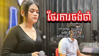 ថែការចង់ចាំ​ -​ ឈួ​ ស្រីរ័ត្ន