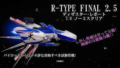 R-TYPE FINAL 2.5 難易度=ノーマル "ディザスター･レポート” 7.0 ノーミスクリア