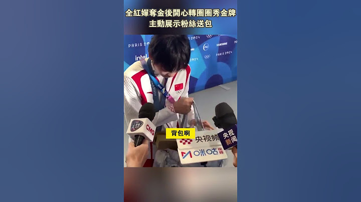 【巴黎奧運會】全紅嬋奪金後開心轉圈圈秀金牌，主動展示粉絲送包！