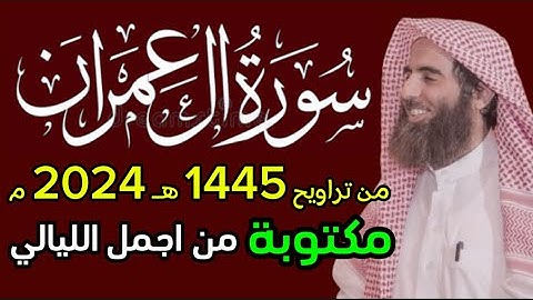 سورة ال عمران كاملة مكتوبة محمد اللحيدان من تراويح 1445 هـ ١٤٤٥ 2024 م
