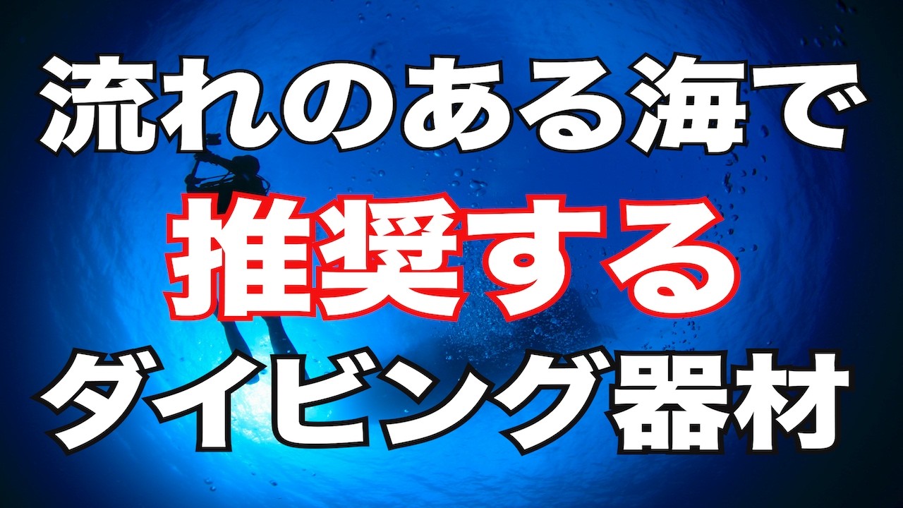 【流れのある海での推奨器材】熱烈先生のダイビング講座