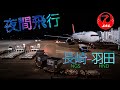 【夜間飛行】夜景が美麗! JAL 長崎空港ー羽田空港 【ナイトフライト】