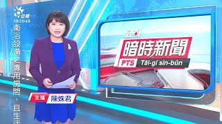 20201223 公視暗時新聞