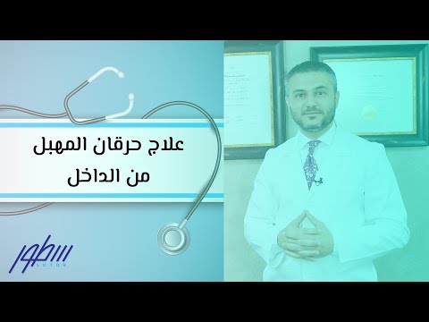 فيديو: كيفية علاج التهاب المهبل (بالصور)